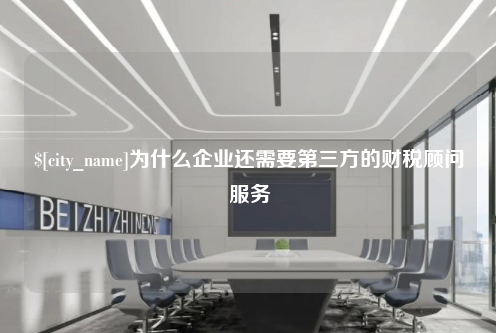 沈阳为什么企业还需要第三方的财税顾问服务