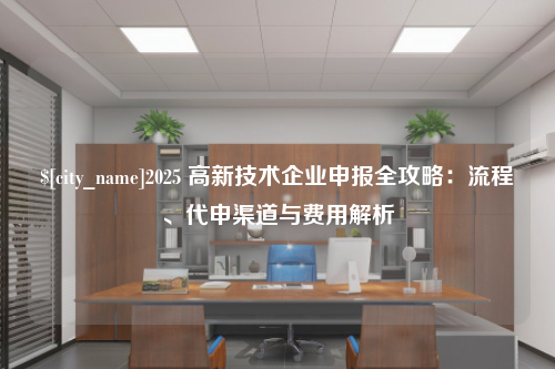 沈阳2025 高新技术企业申报全攻略：流程、代申渠道与费用解析